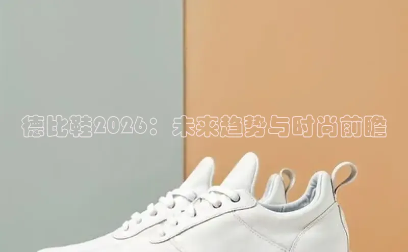 德比鞋2026：未来趋势与时尚前瞻